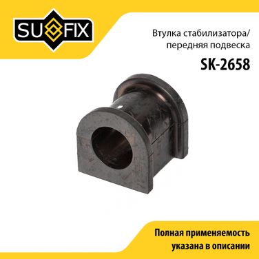 SUFIX SK-2658 Втулка стабилизатора | перед прав/лев | - 1
