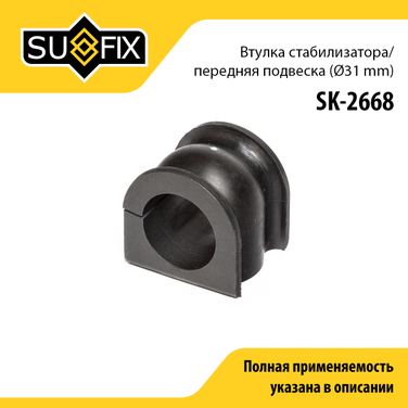 SUFIX SK-2668 Втулка стабилизатора | перед прав/лев | - 1