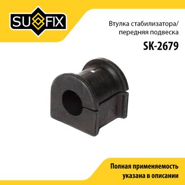 SUFIX SK-2679 Втулка стабилизатора | перед прав/лев | - 1