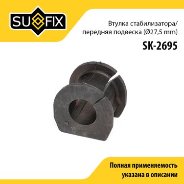 SUFIX SK-2695 Втулка стабилизатора | перед прав/лев | - 1
