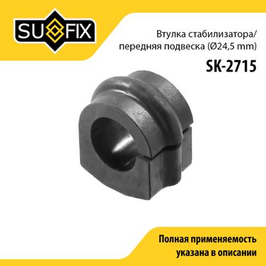 SUFIX SK-2715 Втулка стабилизатора | перед прав/лев | - 1