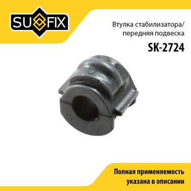 SUFIX SK-2724 Втулка стабилизатора | перед прав/лев | - 1