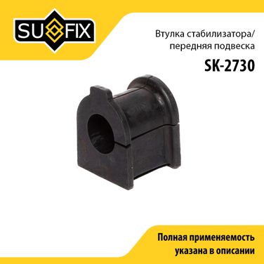 SUFIX SK-2730 Втулка стабилизатора | перед прав/лев | - 1