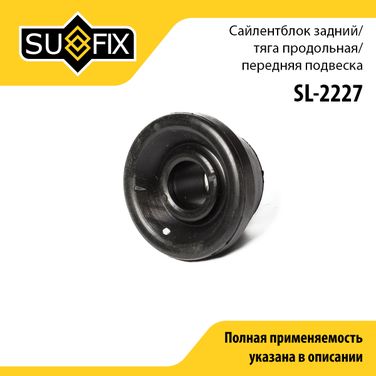 SUFIX SL-2227 Втулка стабилизатора | перед прав/лев | - 1