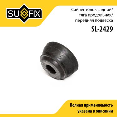 SUFIX SL-2429 Втулка стабилизатора | перед прав/лев | - 1
