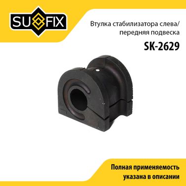 SUFIX SK-2629 Втулка стабилизатора | перед лев | - 1