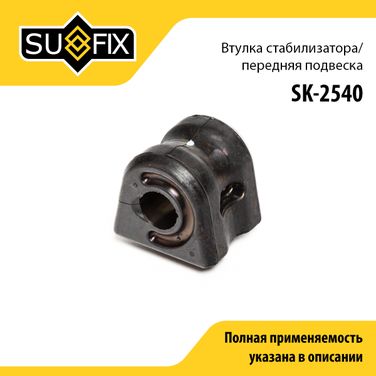 SUFIX SK-2540 Втулка стабилизатора | перед прав/лев | - 1