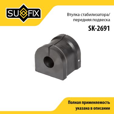 SUFIX SK-2691 Втулка стабилизатора | перед прав/лев | - 1