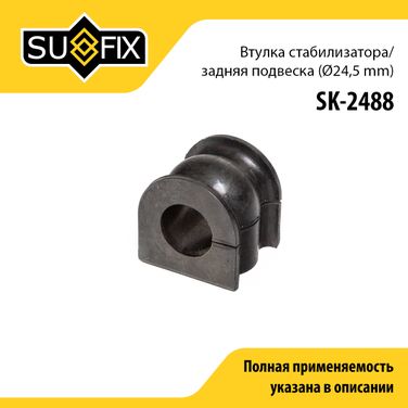 SUFIX SK-2488 Втулка стабилизатора | зад прав/лев | - 1