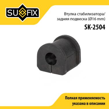 SUFIX SK-2504 Втулка стабилизатора | зад прав/лев | - 1