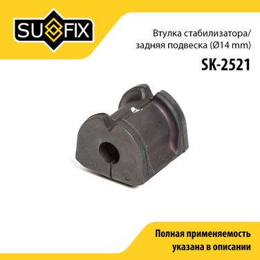 SUFIX SK-2521 Втулка стабилизатора | зад прав/лев | - 1