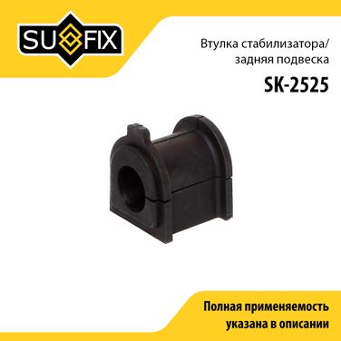 SUFIX SK-2525 Втулка стабилизатора | зад прав/лев | - 1