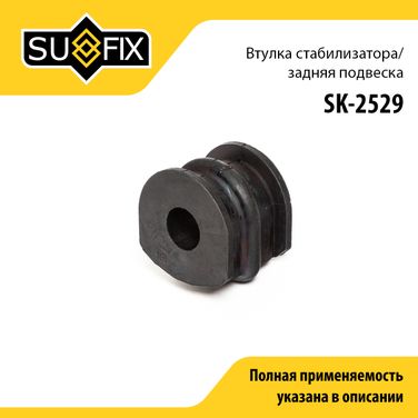 SUFIX SK-2529 Втулка стабилизатора | зад прав/лев | - 1