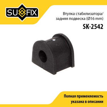 SUFIX SK-2542 Втулка стабилизатора | зад прав/лев | - 1