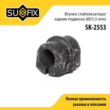 SUFIX SK-2553 Втулка стабилизатора | зад прав/лев | - 1