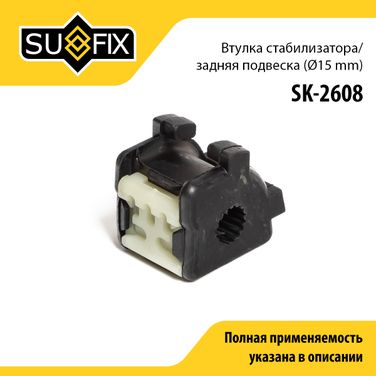 SUFIX SK-2608 Втулка стабилизатора | зад прав/лев | - 1