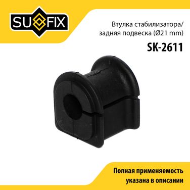 SUFIX SK-2611 Втулка стабилизатора | зад прав/лев | - 1