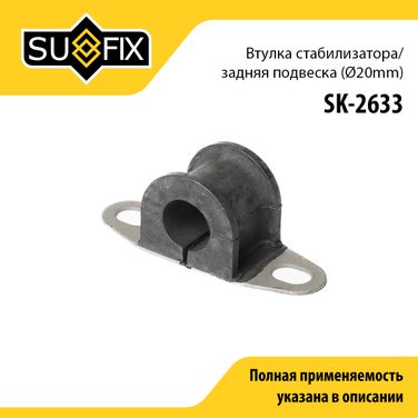SUFIX SK-2633 Втулка стабилизатора | зад прав/лев | - 1