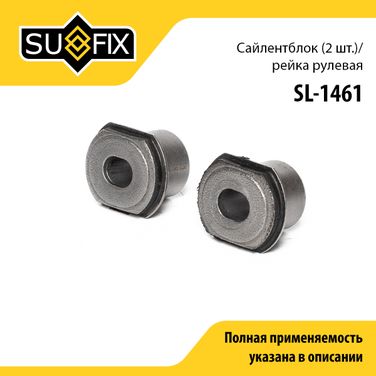 SUFIX SL-1461 Комплект сайлентблоков рулевой рейки | прав | - 1
