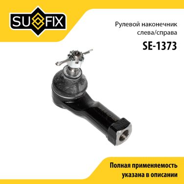 SUFIX SE-1373 Наконечник рулевой тяги | прав/лев | - 1