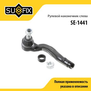 SUFIX SE-1441 Наконечник рулевой тяги | перед лев | - 1