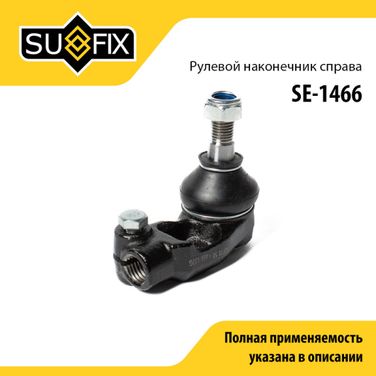 SUFIX SE-1466 Наконечник рулевой тяги | перед прав | - 1