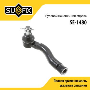 SUFIX SE-1480 Наконечник рулевой тяги | перед прав | - 1