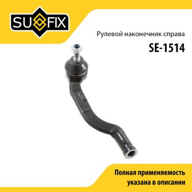 SUFIX SE-1514 Наконечник рулевой тяги | перед прав | - 1