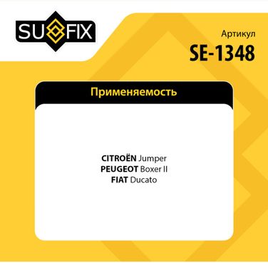 SUFIX SE-1348 Наконечник рулевой тяги | перед прав/лев | - 2
