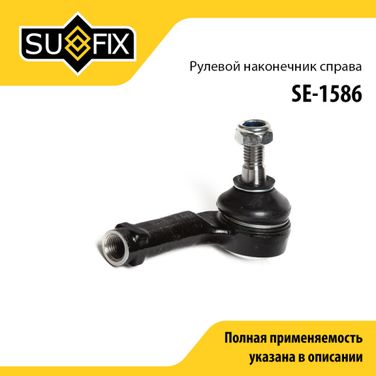 SUFIX SE-1586 Наконечник рулевой тяги | прав | - 1