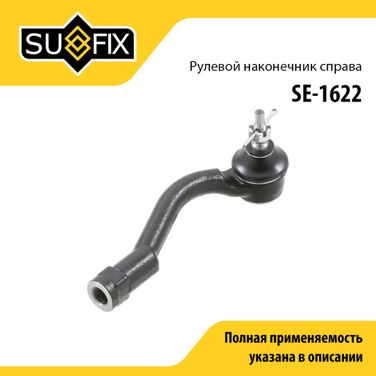 SUFIX SE-1622 Наконечник рулевой тяги | прав | - 1