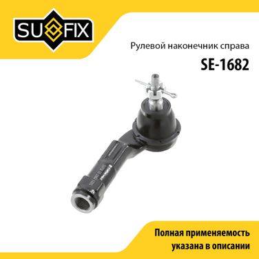 SUFIX SE-1682 Наконечник рулевой тяги | прав | - 1