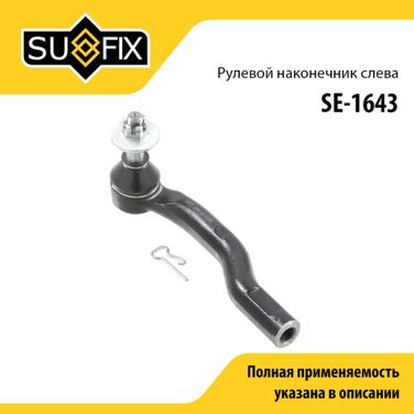 SUFIX SE-1643 Наконечник рулевой тяги | лев | - 1
