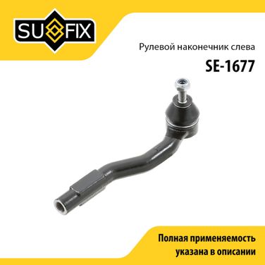 SUFIX SE-1677 Наконечник рулевой тяги | лев | lada vesta - 1