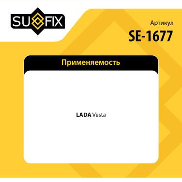 SUFIX SE-1677 Наконечник рулевой тяги | лев | lada vesta - 2
