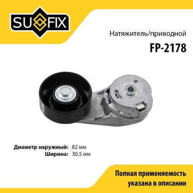 SUFIX FP-2178 Натяжитель поликлинового ремня - 1