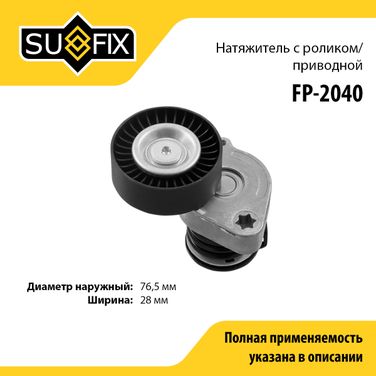 SUFIX FP-2040 Натяжитель ремня навесного оборудования - 1