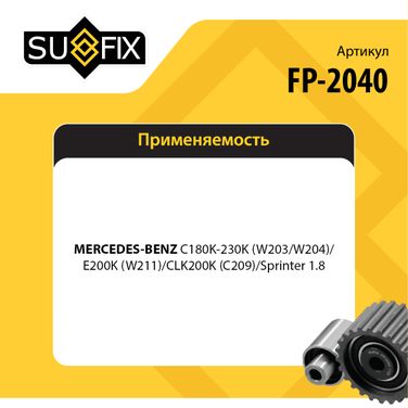 SUFIX FP-2040 Натяжитель ремня навесного оборудования - 2