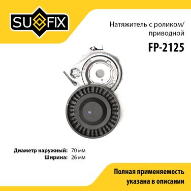 SUFIX FP-2125 Натяжитель ремня навесного оборудования - 1