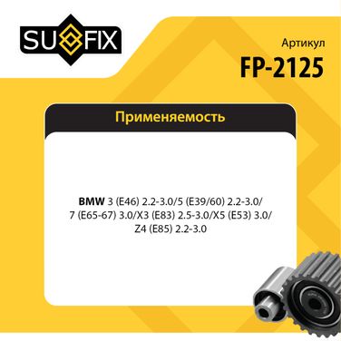 SUFIX FP-2125 Натяжитель ремня навесного оборудования - 2
