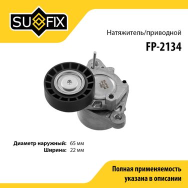 SUFIX FP-2134 Натяжитель ремня навесного оборудования - 1