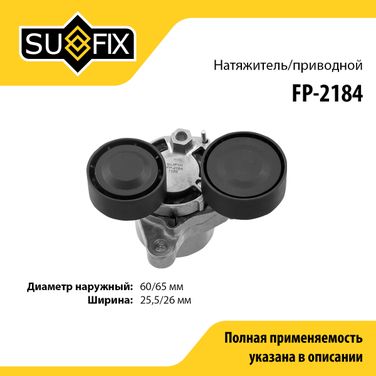 SUFIX FP-2184 Натяжитель ремня навесного оборудования - 1