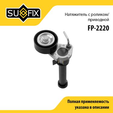 SUFIX FP-2220 Натяжитель ремня навесного оборудования - 1