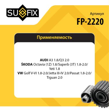 SUFIX FP-2220 Натяжитель ремня навесного оборудования - 2