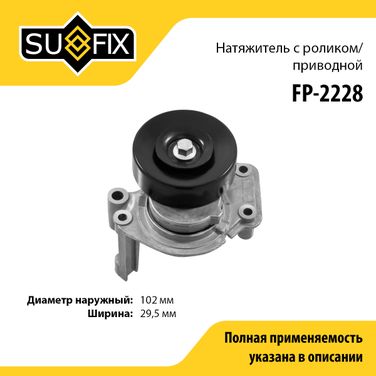 SUFIX FP-2228 Натяжитель ремня навесного оборудования - 1