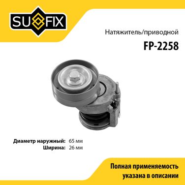 SUFIX FP-2258 Натяжитель ремня навесного оборудования - 1