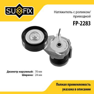 SUFIX FP-2283 Натяжитель ремня навесного оборудования - 1