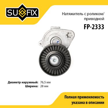 SUFIX FP-2333 Натяжитель ремня навесного оборудования - 1