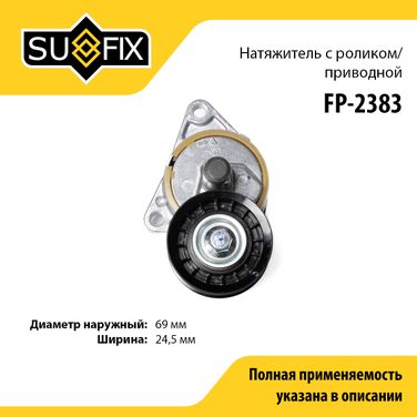 SUFIX FP-2383 Натяжитель ремня навесного оборудования - 1