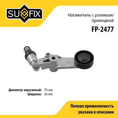 SUFIX FP-2477 Натяжитель ремня навесного оборудования - 1